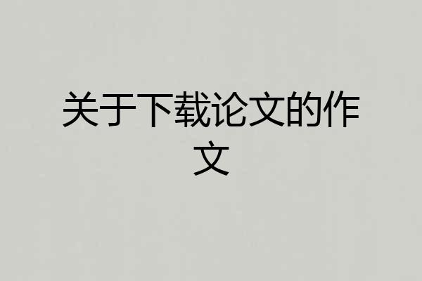 关于下载论文的作文