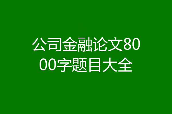 公司金融论文8000字题目大全