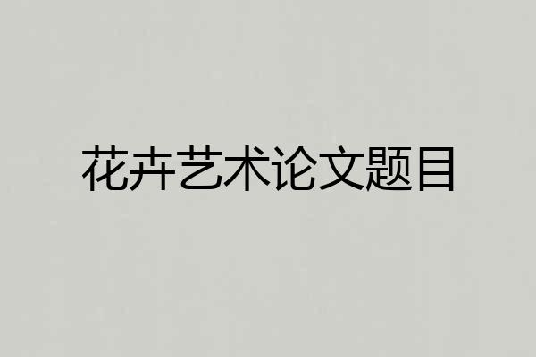 花卉艺术论文题目