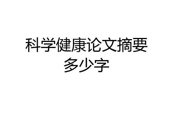 科学健康论文摘要多少字