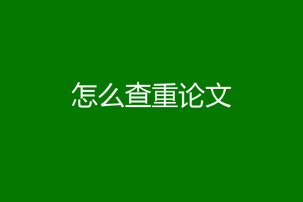 怎么查重论文