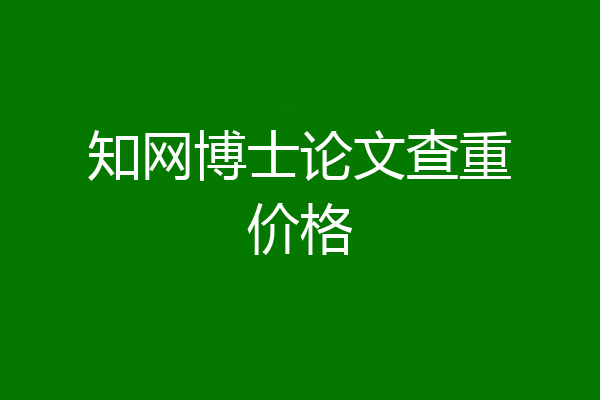 知网博士论文查重价格
