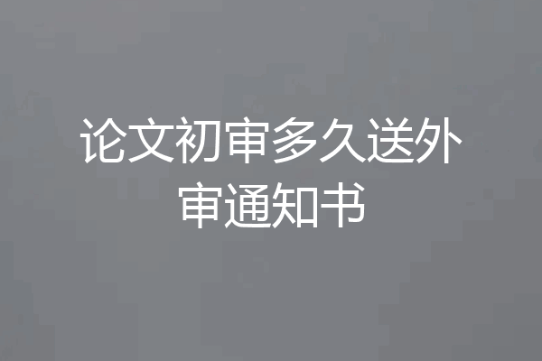 论文初审多久送外审通知书