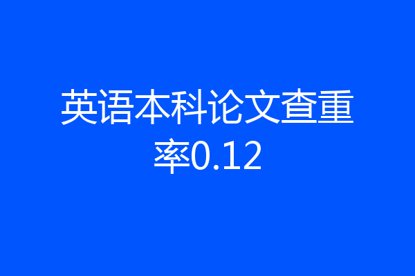 英语本科论文查重率0.12