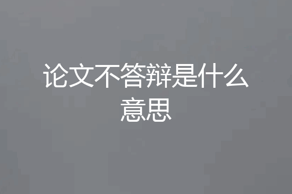 论文不答辩是什么意思
