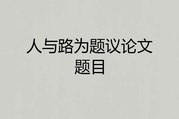 人与路为题议论文题目