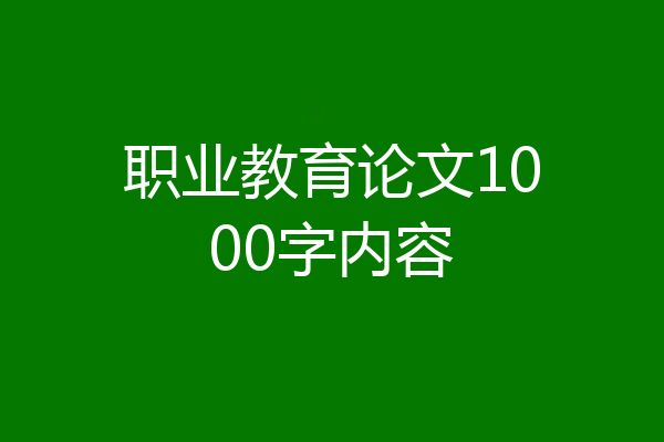 职业教育论文1000字内容