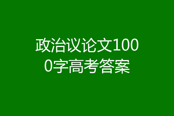 政治议论文1000字高考答案