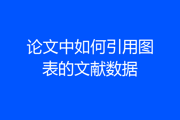 论文中如何引用图表的文献数据