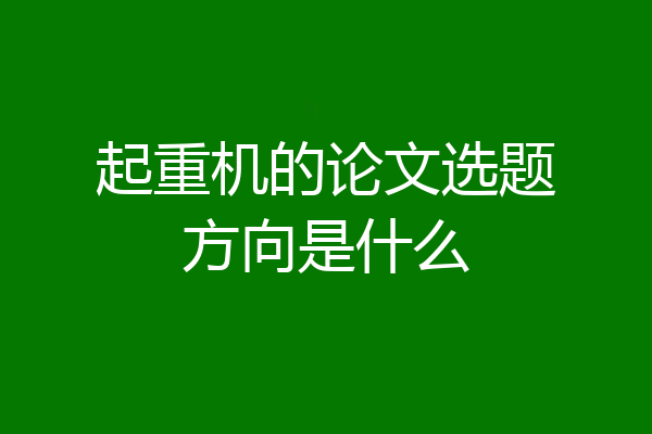 起重机的论文选题方向是什么