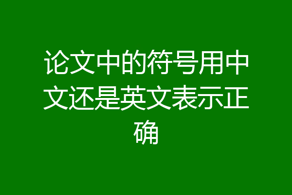 论文中的符号用中文还是英文表示正确
