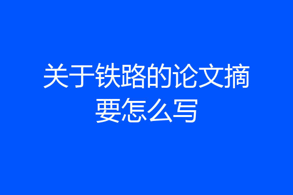 关于铁路的论文摘要怎么写