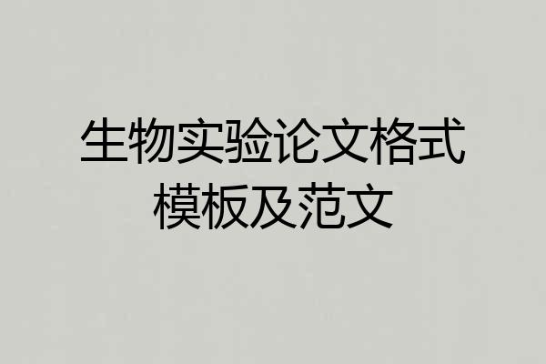 生物实验论文格式模板及范文