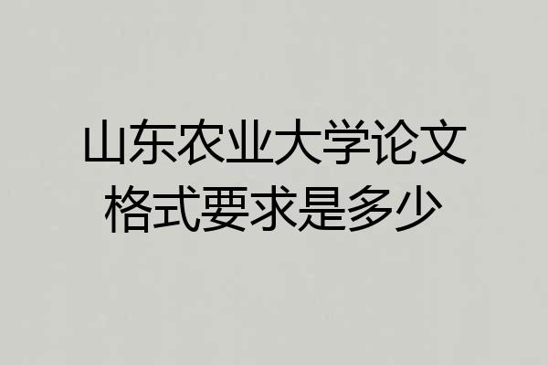 山东农业大学论文格式要求是多少