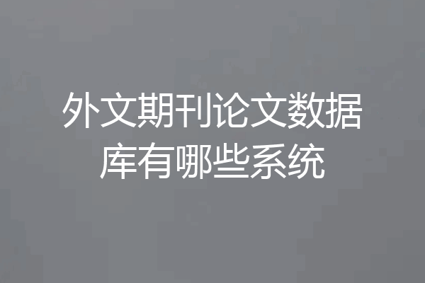 外文期刊论文数据库有哪些系统