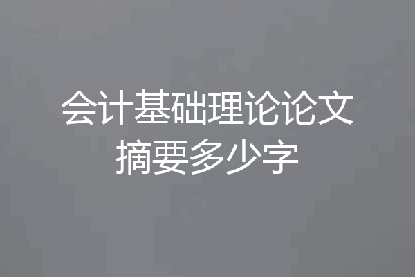 会计基础理论论文摘要多少字