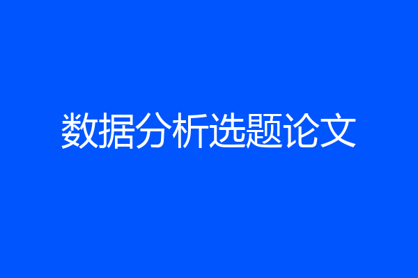 数据分析选题论文
