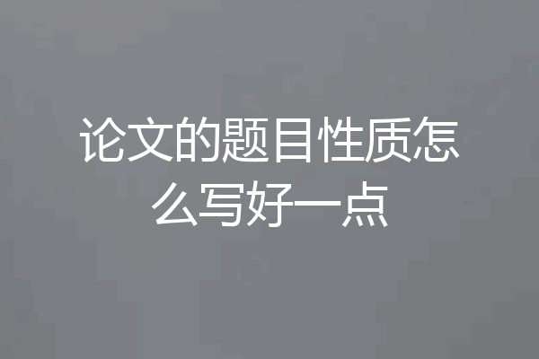 论文的题目性质怎么写好一点