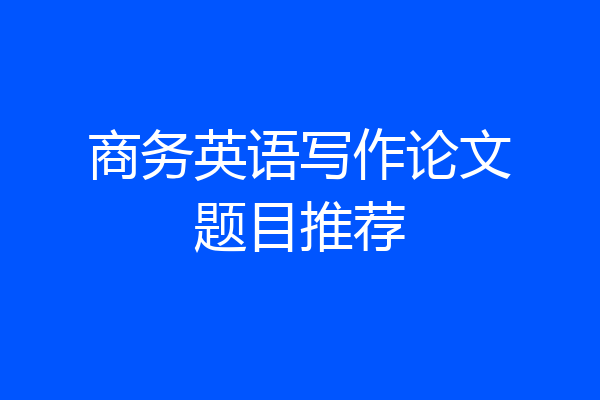 商务英语写作论文题目推荐