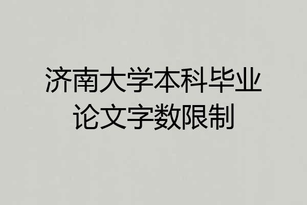 济南大学本科毕业论文字数限制