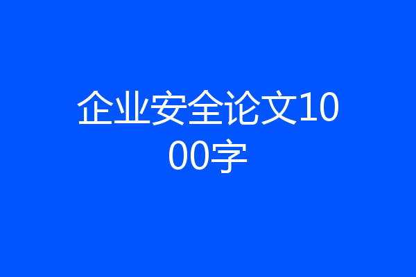 企业安全论文1000字