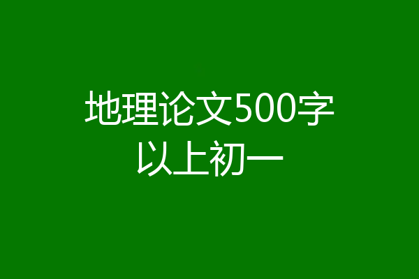地理论文500字以上初一
