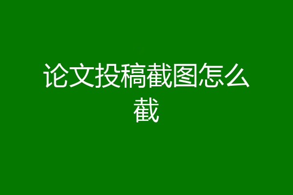 论文投稿截图怎么截