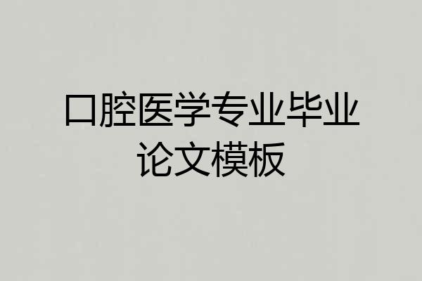 口腔医学专业毕业论文模板