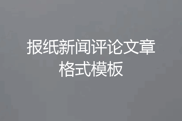 报纸新闻评论文章格式模板