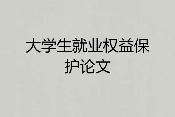 大学生就业权益保护论文