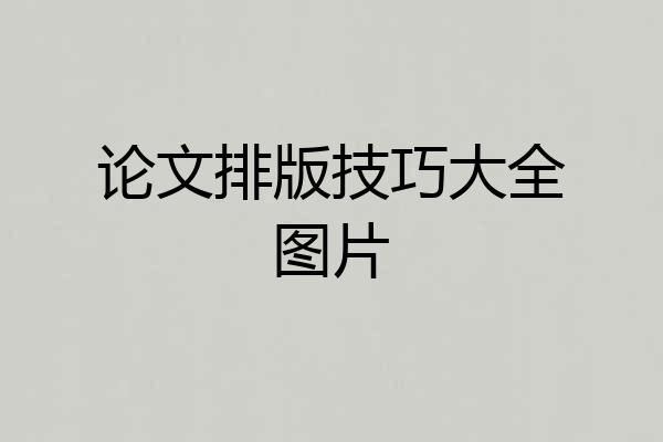 论文排版技巧大全图片