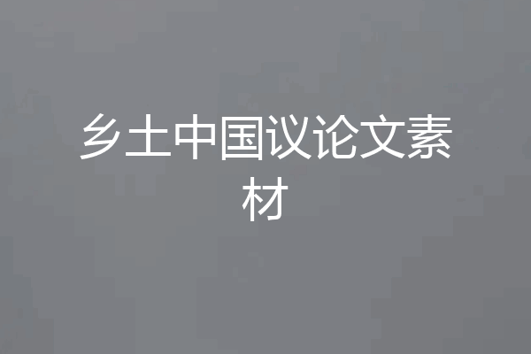 乡土中国议论文素材