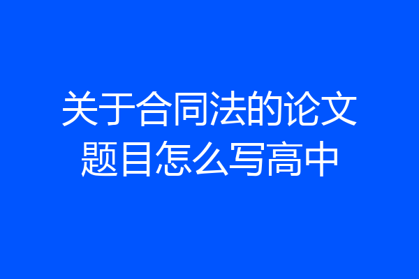 关于合同法的论文题目怎么写高中