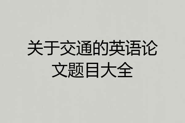关于交通的英语论文题目大全
