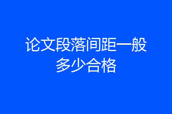 论文段落间距一般多少合格