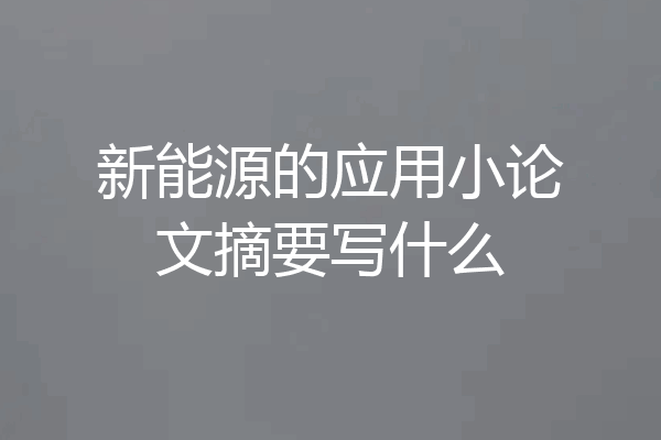新能源的应用小论文摘要写什么