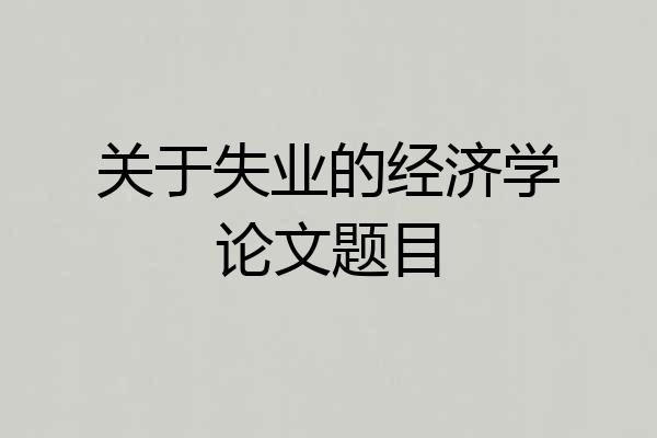 关于失业的经济学论文题目