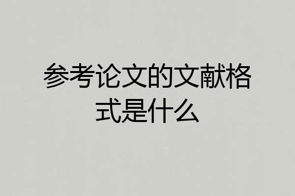 参考论文的文献格式是什么