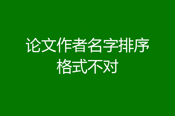 论文作者名字排序格式不对