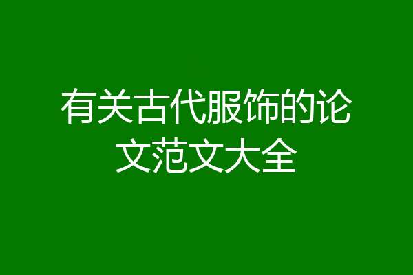 有关古代服饰的论文范文大全