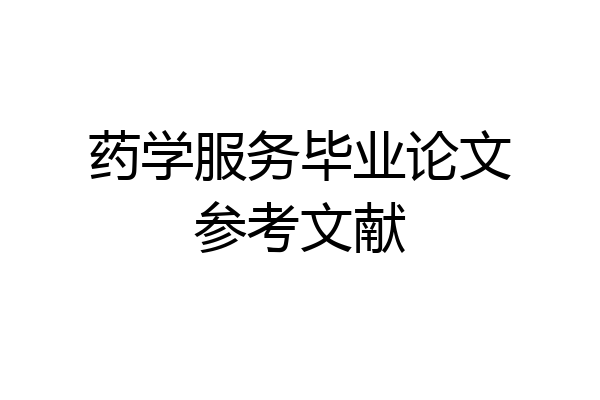 药学服务毕业论文参考文献