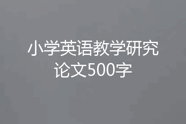 小学英语教学研究论文500字