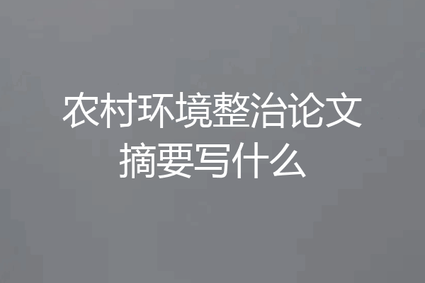 农村环境整治论文摘要写什么