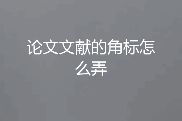 论文文献的角标怎么弄