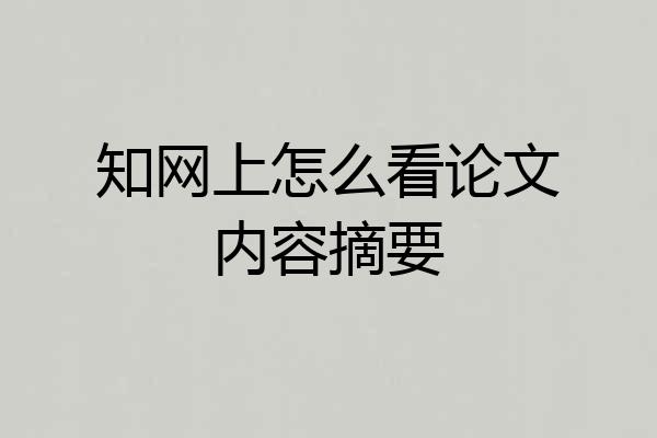 知网上怎么看论文内容摘要