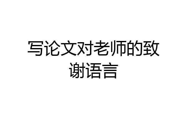 写论文对老师的致谢语言