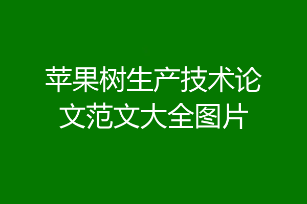 苹果树生产技术论文范文大全图片
