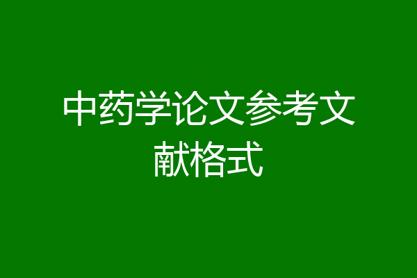 中药学论文参考文献格式