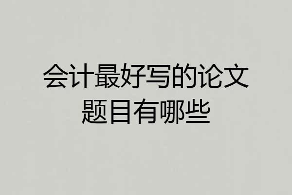 会计最好写的论文题目有哪些