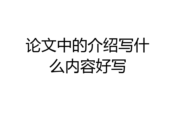 论文中的介绍写什么内容好写